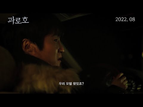 [파로호] 티저 예고편