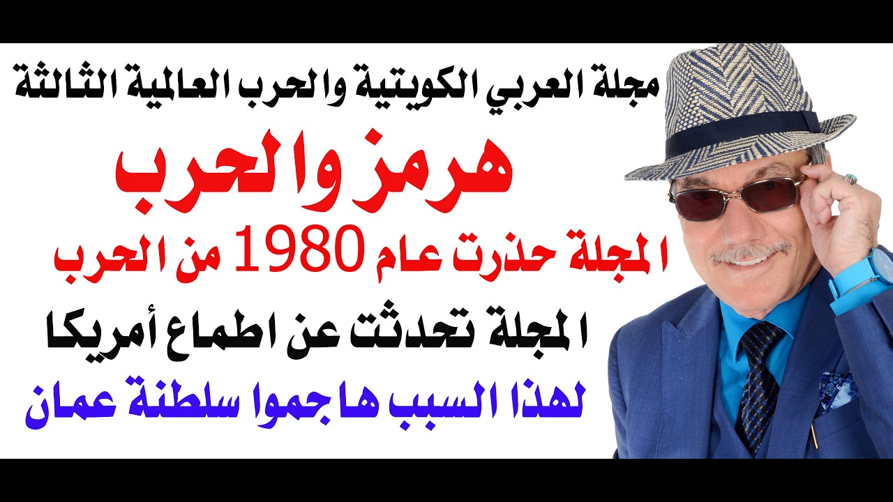 د.أسامة فوزي # 5097 - هرمز شرارة الحرب العالمية الثالثة