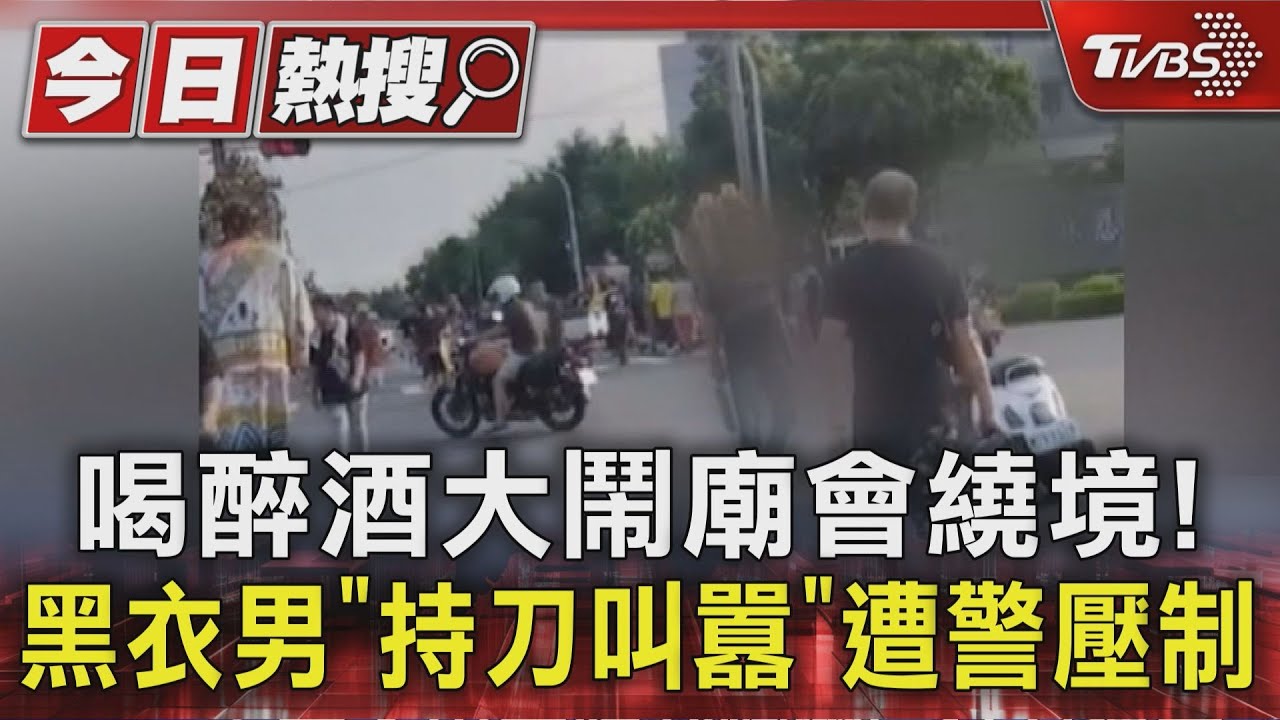 喝醉酒大鬧廟會繞境!黑衣男「持刀叫囂」遭警壓制
