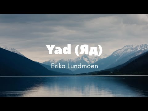 Yad (Яд) - Erika Lundmoen [romanised] (Lyrics)