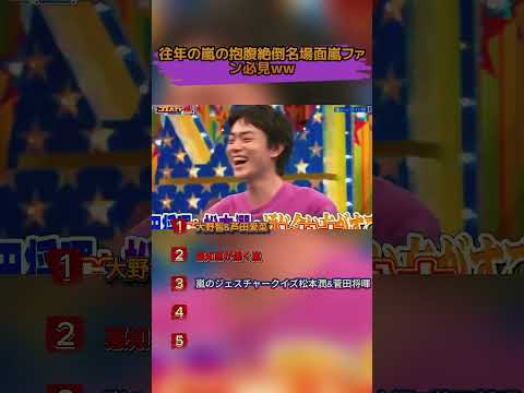 往年の嵐の抱腹絶倒名場面嵐ファン必見Ww #菊池風磨 #ドッキリ #おもしろ #お笑い #面白い #shorts