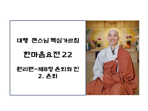 한마음요전22-제8장 윤회와 진화-2 윤회(대원정사 주지 청강스님)