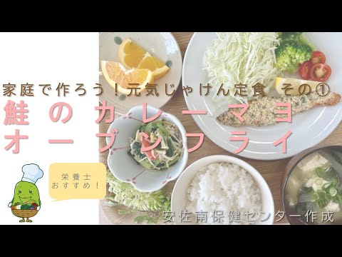 [¡Hagámoslo en casa! Comida preparada de Genki Jaken, parte 1] Salmón al curry con mayonesa frito al horno [Centro de salud Asaminami de la ciudad de Hiroshima]