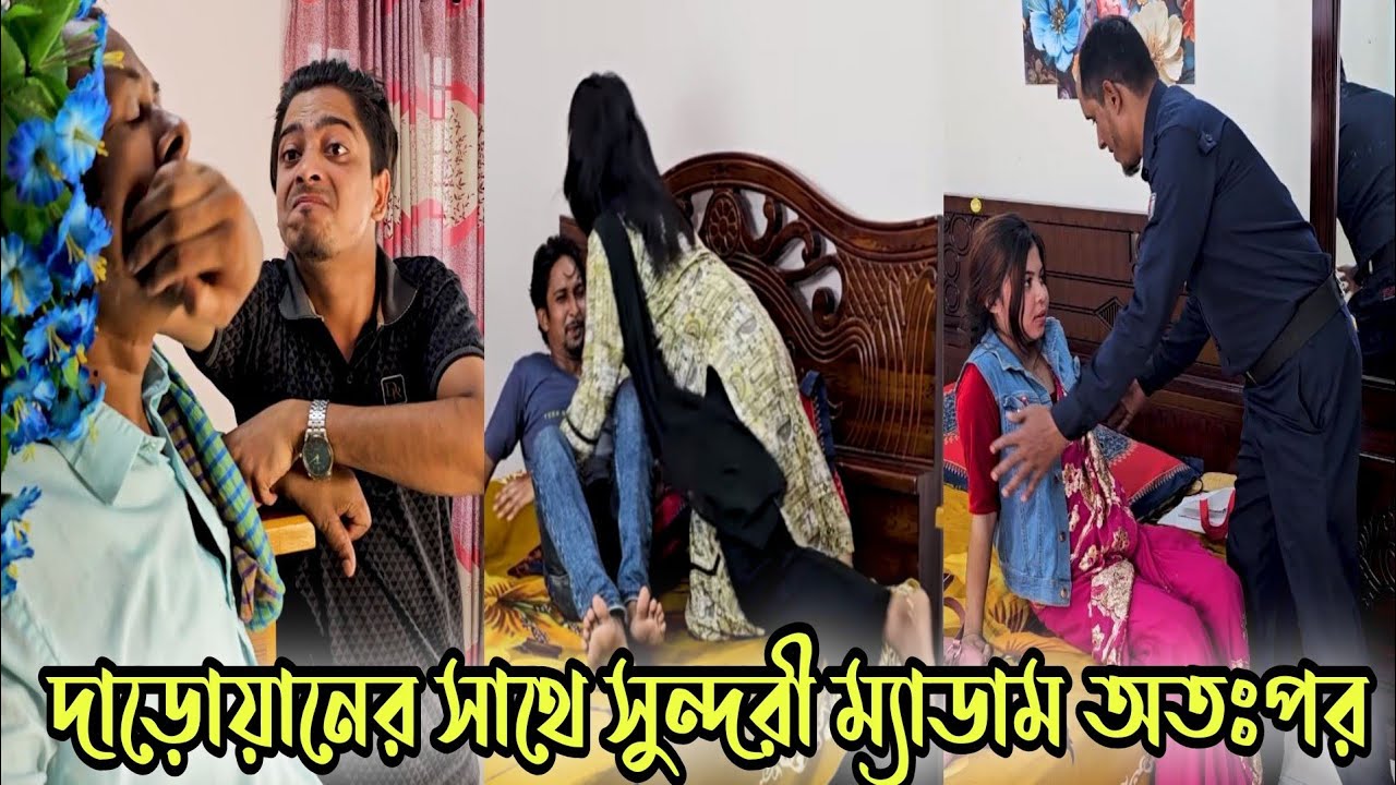 দাড়োয়ানের সাথে সুন্দরী ম্যাডাম অতঃপর 