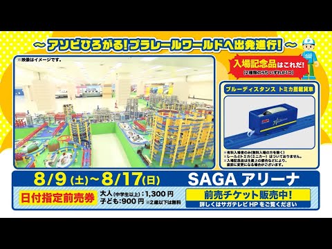プラレール博 in SAGAへ行こう！