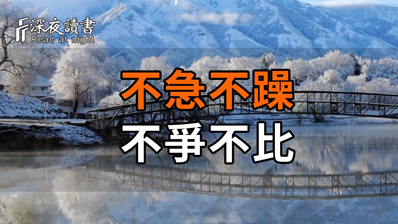 不急不躁，是後半生最強大的修行【深夜讀書】#人生感悟 #正能量 #情感 #晚年幸福 #深夜讀書  #內耗