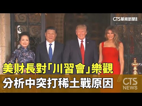 美財長對「川習會」樂觀　分析中突打稀土戰原因