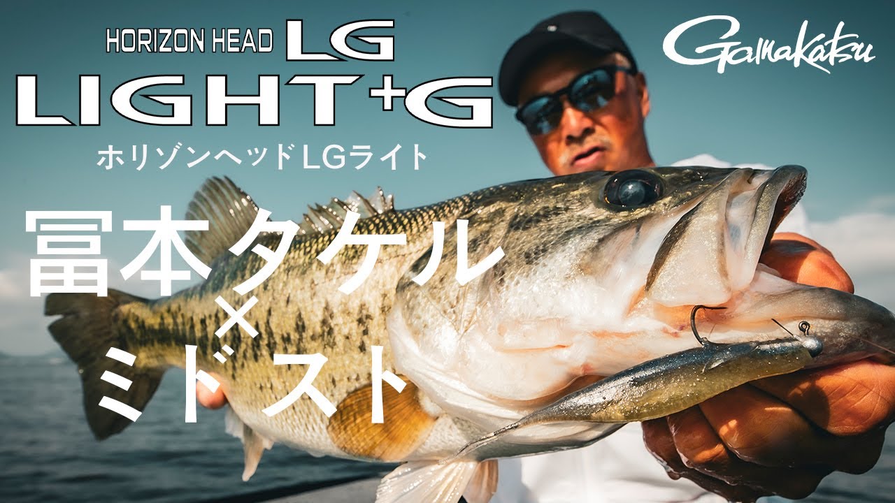 【琵琶湖】中層を制するホリゾンヘッドLG「ライト」という新たな一手【ミドスト】