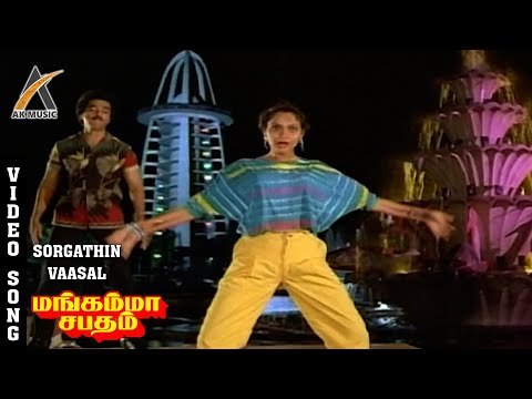 Sorgathin Vaasal Video Song - Mangamma Sabadham | Kamal | Madhavi | SPB | Vani Jairam | AKMusic
