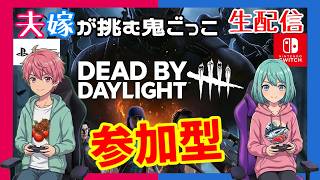 【PS5/Switch】【参加型】ただいま戻りまして「Deaⅾ by Daylight」【ホラー】※概要欄チェック【週間デッドバイ】【生配信】#555
