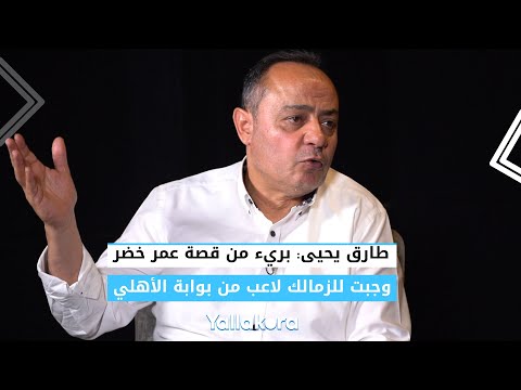 طارق يحيى بريء من قصة عمر خضر.. وجبت للزمالك لاعب من بوابة الأهلي