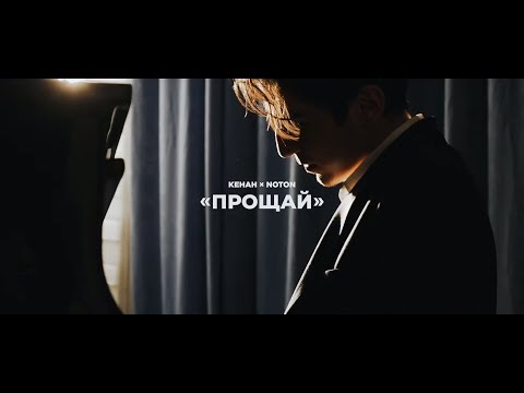 Noton × Keнaн — Прощай (Rəsmi Musiqi Videosu)