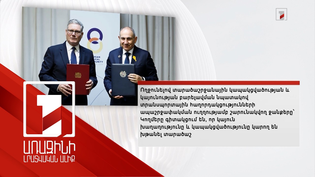 Սահմանի անվտանգություն, խառնածին սպառնալիքների հակազդում. ՀՀ-Մեծ Բրիտանիա հռչակագրի մանրամասները