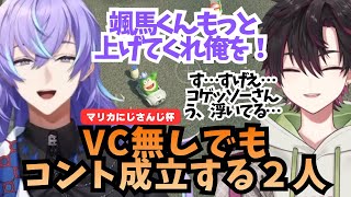 【マリカ杯】VC無しでも爆笑コントを成立させる星導ショウと酒寄颯馬 #マリカにじさんじ杯 #にじさんじ #星導ショウ #酒寄颯馬 