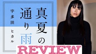 Utada Hikaru - Manatsu no Tooriame Review &amp; Analysis | 宇多田ヒカル「真夏の通り雨」のレビュー