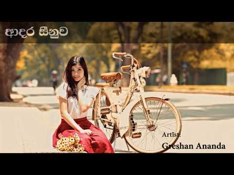 Adara Seenuwa ආදර සීනුව පෙම්ලොව | Greshan Ananda