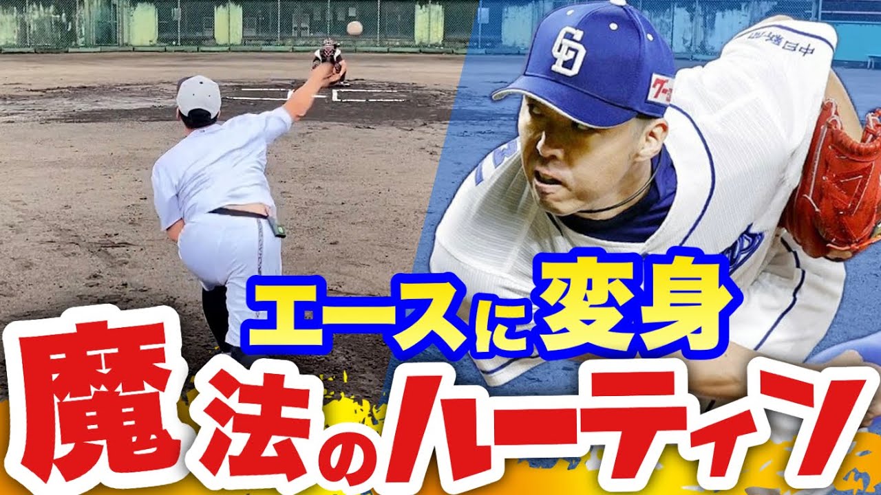 【試合直前至極の34球】超実戦！元中日エース吉見の試合前のルーティンを公開！