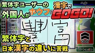 繁体字使い外国人の【漢字でGOGO!】