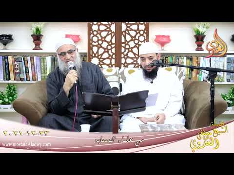  من علماء الصحابة ابو هريرة الدوسي للشيخ محمد الكاشف بتاريخ 23-12-2021 