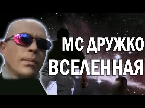 МС ДРУЖКО - ВСЕЛЕННАЯ