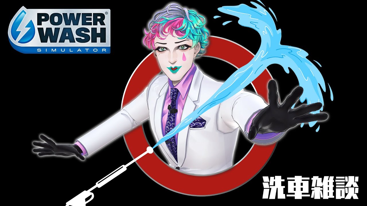 【PowerWash Simulator】真夏の納涼洗車雑談【にじさんじ/ジョー・力一】