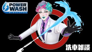 【PowerWash Simulator】真夏の納涼洗車雑談【にじさんじ/ジョー・力一】