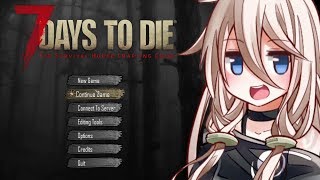 【7days to die】ARIA姉妹とゾンビさんの7日間戦争