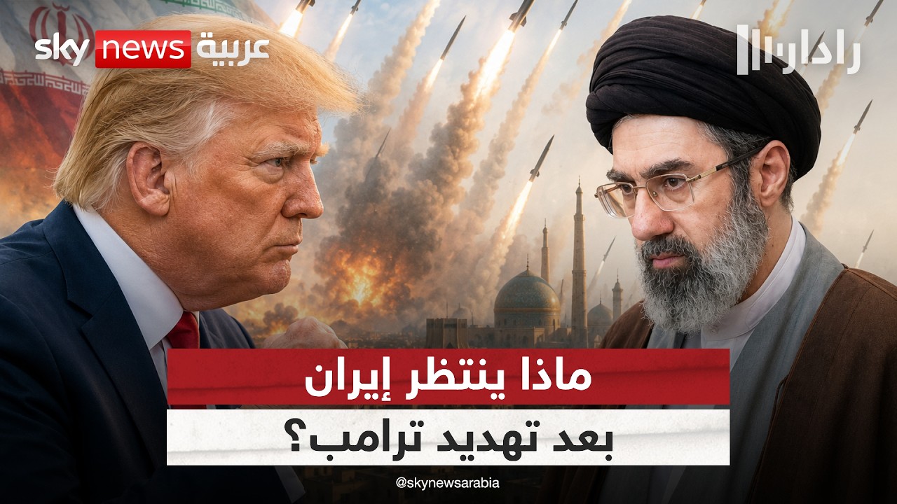 فيديو | ترامب يلوّح بضرب إيران مجددًا.. ماذا بقي من الاتفاق؟ | #رادار