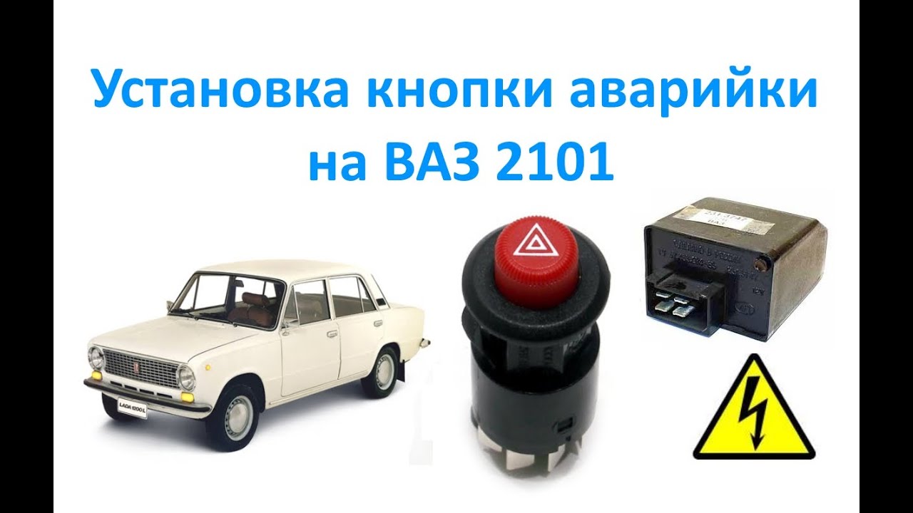 как поставить аварийку на ваз 2101