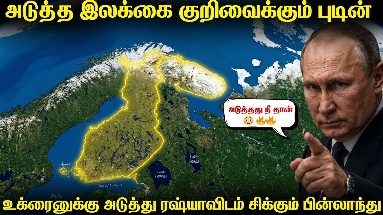 புடினின் அடுத்த ஆட்டம் பின்லாந்தில் தொடங்கும் | நேட?