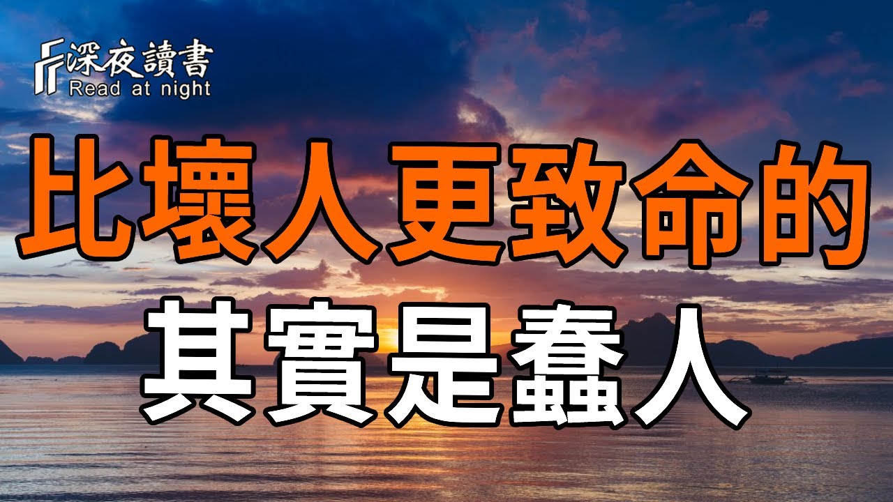 為什麼愚蠢比邪惡更可怕？深度剖析蠢人的6種致命邏輯，教你3招高維防禦，看完瞬間清醒！【深夜讀書】