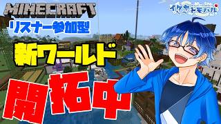 【Minecraft参加型】新ワールド開拓中！花火大会会場を建築っっ！！【Vtuber】【マインクラフト統合版】【LIVE】