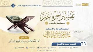 صورة (36) تفسير جزء عم وأحكامه وفوائده - تفسير سورة الفلق-كتاب صوتي - الشيخ عبدالرحمن بن ناصر البراك