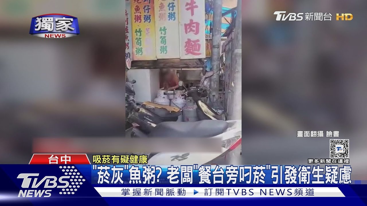 「菸灰」魚粥? 老闆「餐台旁叼菸」引發衛生疑慮