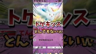 【ポケポケ】トゲキッスがやばすぎるｗ　#ポケポケ