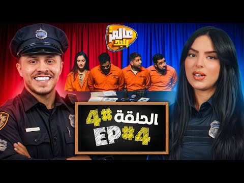 عالم بليد : الحلقة 4 😂 لعبنا بوليسي وشفار فهاد الحلقة 🚨ALAM BALID EP4 (THEME POLICE )