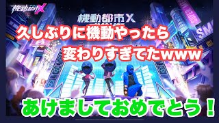 【機動都市X】超久しぶりに機動都市Xやったら変わりすぎて暴走モードに入りましたwww