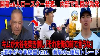 ロバーツ監督が開幕ロースター26名を正式発表、クラブハウスで乱闘勃発！キム・ヘソンは「私の前でそんなこと言わないで」と大谷を突き飛ばした。 3選手が今季絶望、GMが2件連続で衝撃的なトレード