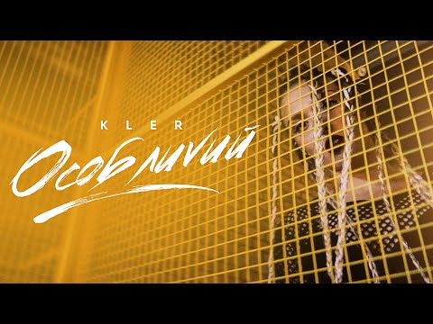 KLER – Особливий