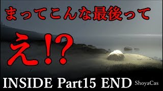【実況】INSIDE（インサイド） Part 15 (END