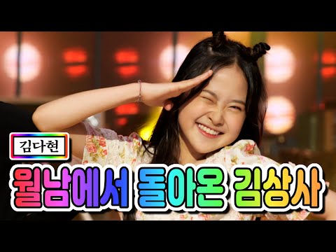 김다현 - 월남에서 돌아온 김상사 내딸하자 12화 210618 방송
