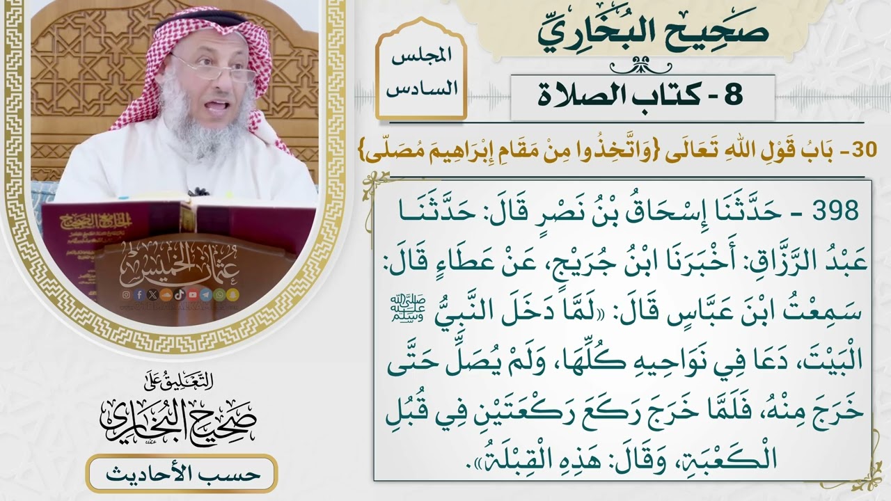 [398] حديث: لما دخل النبي البيت دعا في نواحيه كلها [كتاب الصلاة]