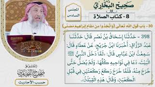 [398] حديث: لما دخل النبي البيت دعا في نواحيه كلها [كتاب الصلاة]