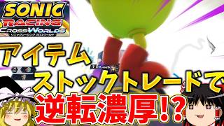 『ソニックレーシングクロスワールド』とりあえずアイテムストックトレード打開構成でレートを上げよう！【ゆっくり実況】Sonic Racing: Crossworlds
