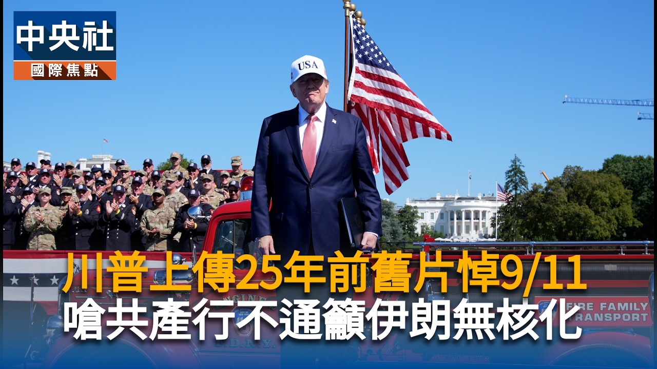 川普上傳25年前舊片悼9/11 籲伊朗無核化嗆政敵共產化