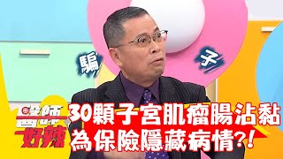 30顆子宮肌瘤「腸沾黏」！為保險隱藏病情？！【#醫師好辣】20221221 part3 EP1470 鄭丞傑 楊子儀