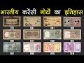 भारत की करेंसी नोटों का इतिहास History Of Indian C