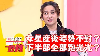 女星產後運動「姿勢不對」？被診斷下半部全部跑光光？【#醫師好辣】20220623 part3 EP1357 羅美玲  賈蔚