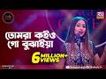 Tomra Koiyogo Bujhaiya তোমরা কইও গো বুঝাইয়া Emon Shaha Feat Lit