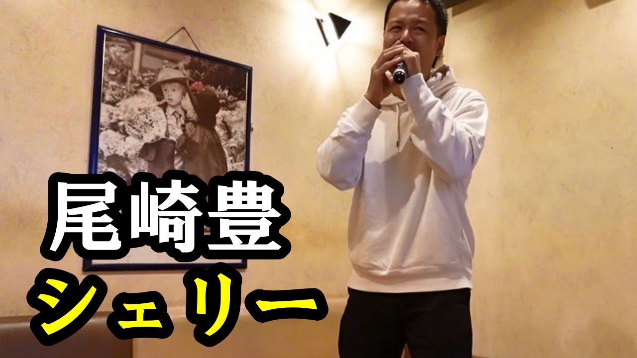 尾崎豊のシェリーをカラオケで歌ってみた